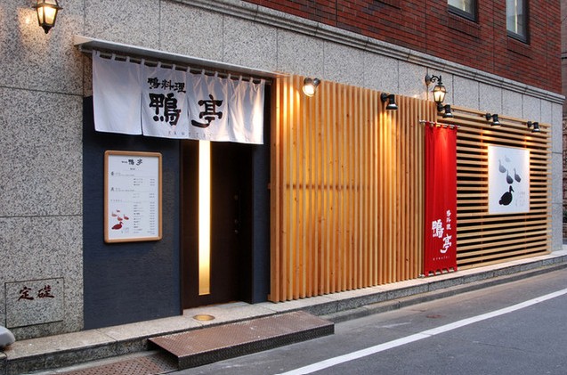 Kamo-Tei (Duck Cuisine Restaurant)
